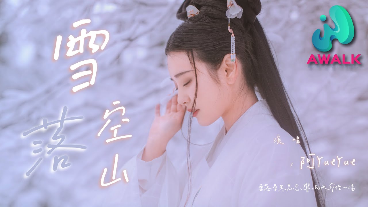阿YueYue / 国风堂 - 雪落空山『雪落骨寒思念响，向天命借一场。』【动态歌词 | Pinyin Lyrics】【三月新歌】【AWALK MUSIC】