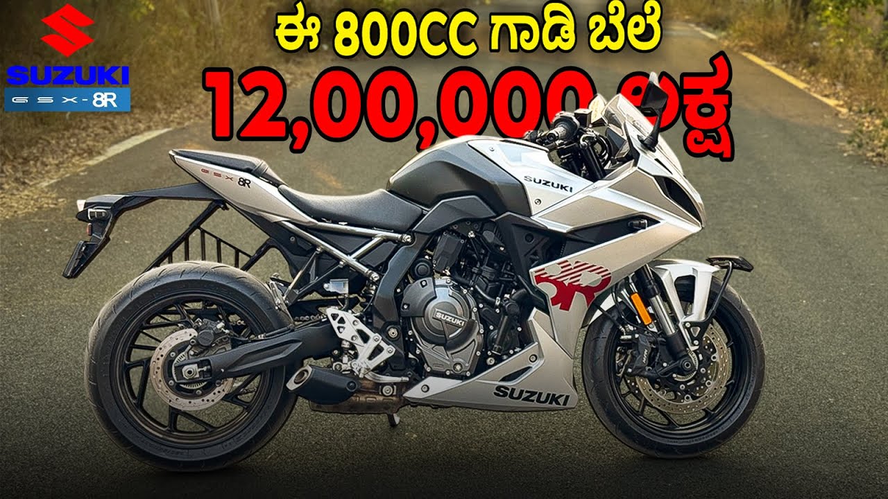 800cc Suzuki GSX-8R ಬಟರ್ ಸ್ಮೂತ್ ಗಾಡಿ ಗುರು ಇದು