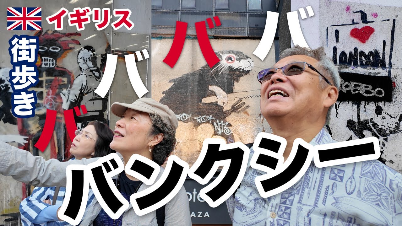 【これが本物のバンクシー】ロンドンのストリートアートをバンクシー本の著者「ユウキさん」と巡る旅！イギリスの歴史から紐解くストリートアートと街の魅力をご紹介【イギリス・ロンドン】