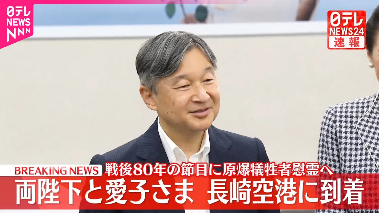 【速報】両陛下と愛子さま  長崎空港に到着  戦後80年の節目に原爆犠牲者慰霊へ  愛子さまの長崎訪問は初めて