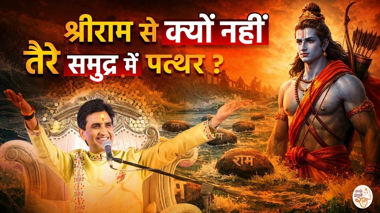 Dr Kumar Vishwas Ram Katha LIVE | Apne Apne Ram | सम्पूर्ण श्रीराम कथा | श्रीराम कथा 2026