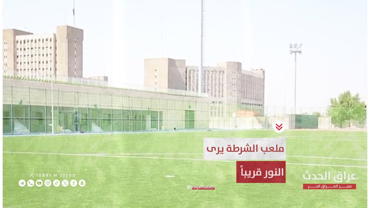 ملعب الشرطة يرى النور قريباً.. ومدير الشركة المنفذة يعلق: ارضية الملعب تشبه ارضية ملعب جذع النخلة