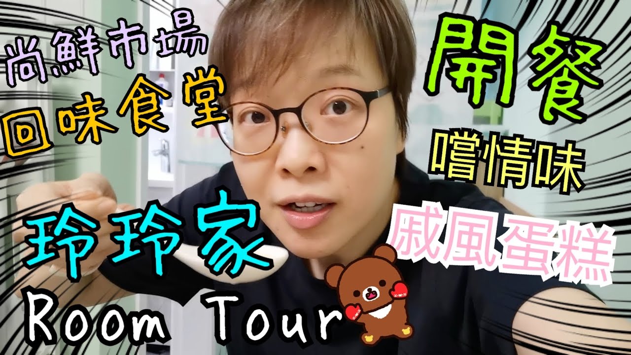 玲玲家Room Tour ~ 周邊食街外賣開餐(景林食街、尚鮮市場、寶林市場) 🍕🍗🐻😆🤣30-4-2022