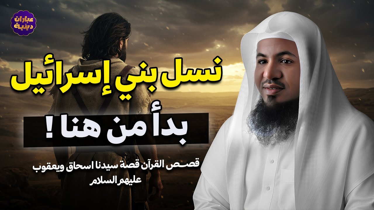 قصص الأنبياء قتال بين الأخوة، وبداية نبيّ جديد: ما لم تُروَ عنه قصة سيدنا يعقوب ! الشيخ الشنقيطي