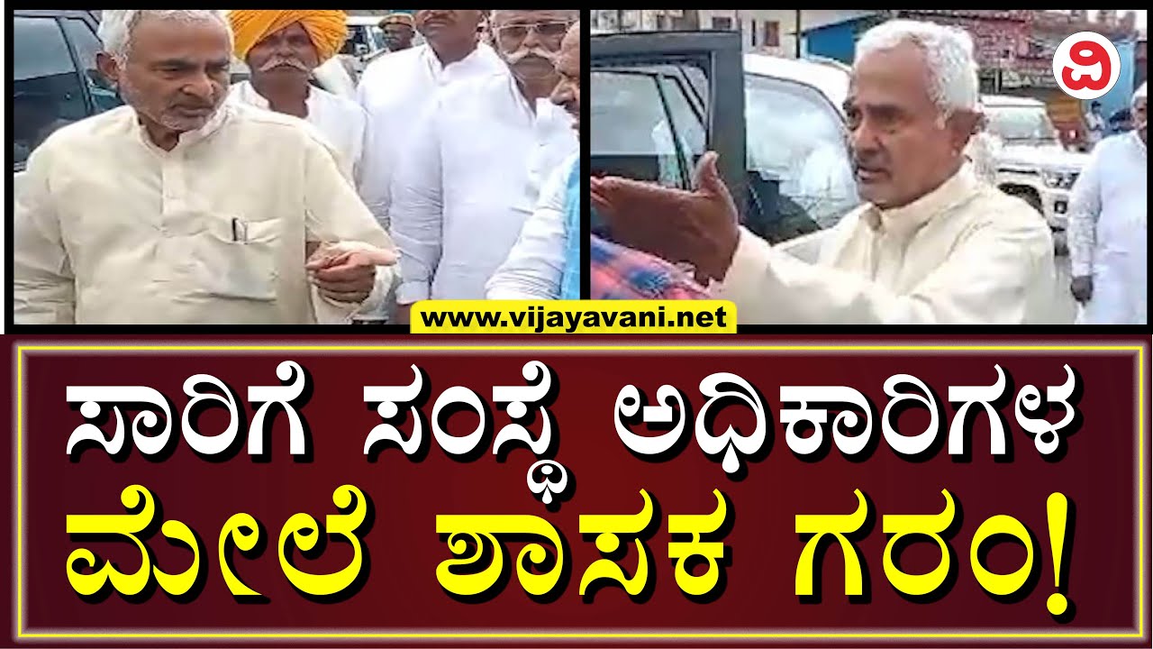 JT Patil Angry On Transport Department Staff: ಸಾರಿಗೆ ಇಲಾಖೆ ಅಧಿಕಾರಿಗಳ ಮೇಲೆ ಶಾಸಕ ಜೆ. ಟಿ. ಪಾಟೀಲ್ ಗರಂ!