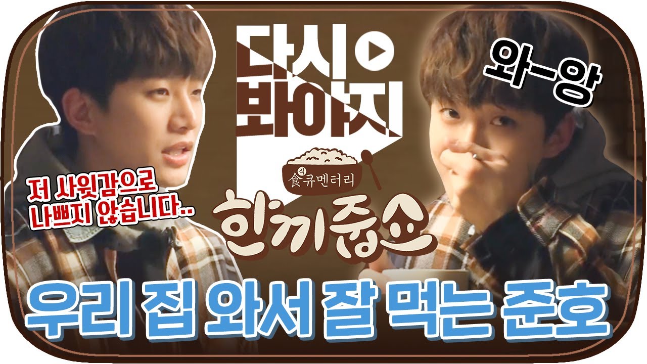 [다시봐야지] ＂제 이상형은..＂ 문 열어 준호 들어간다,, 울엄마 사위로 딱인 2PM 준호 우리 집으로 가자^^｜한끼줍쇼｜JTBC 171227 방송