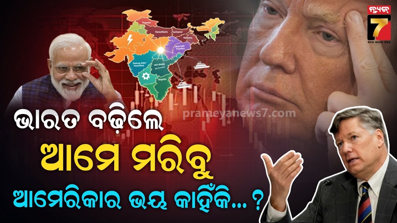 ଭାରତ ପ୍ରତି ଆମେରିକାର ଭୟ କାହିଁକି? ବାରମ୍ବାର ଭାରତ ବିରୋଧୀ ନିଷ୍ପତ୍ତି,କେଉଁ ଭୁଲକୁ ଡରୁଛନ୍ତି ?|Business Bisesh
