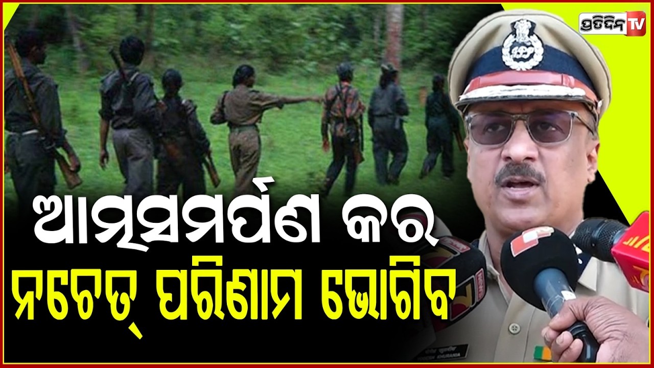 ହିଂସା ଛାଡ଼ି ଆତ୍ମସମର୍ପଣ କର,ନହେଲେ ସାବାଡ଼ କରିଦବୁ l DGP Warns Maoists, bbsr