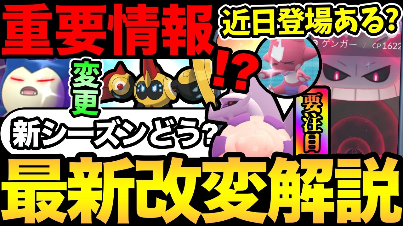 近日激熱復刻あるか！？今シーズン...ぶっちゃけどう？良いアプデと悪いアプデが入り乱れる！？【 ポケモンGO 】【 GOバトルリーグ 】【 GBL 】【  】