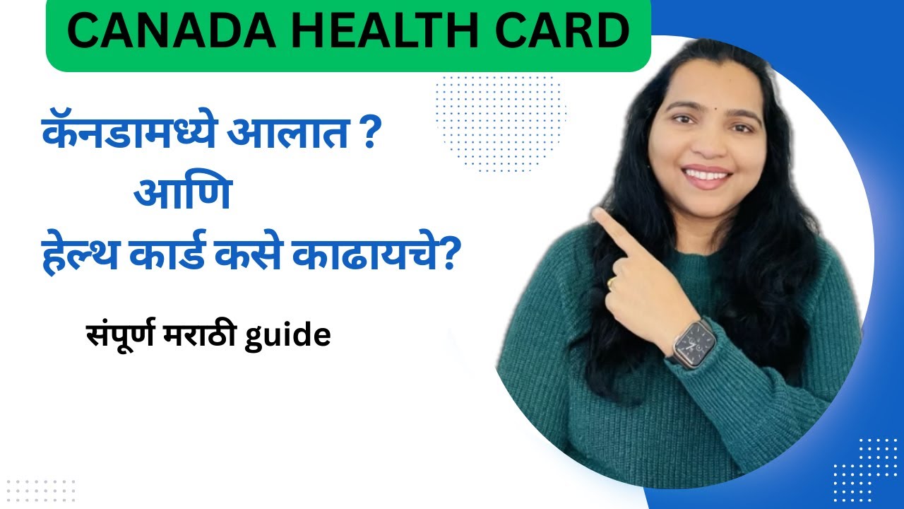 Canada HealthCard संपूर्ण माहिती | Free Medical Services कसे मिळतात?#marathivlog #canada #healthcard