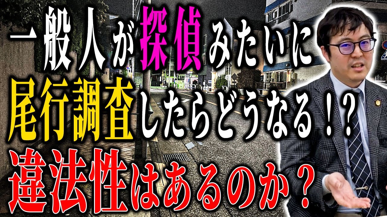 一般人が尾行調査をしたらストーカーになるの？ 逮捕される可能性は！？