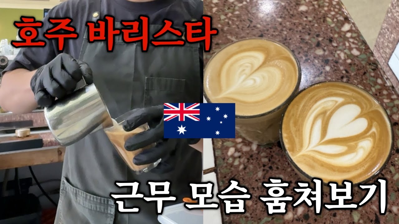 (SUB) 호주 바리스타의 하루 훔쳐보기! / 라떼아트 / 호주에서 바리스타 잡 구한 썰