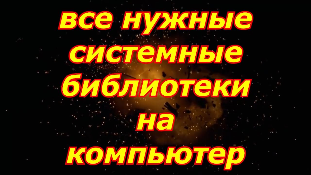 все нужные библиотеки Windows для работы программ и игр
