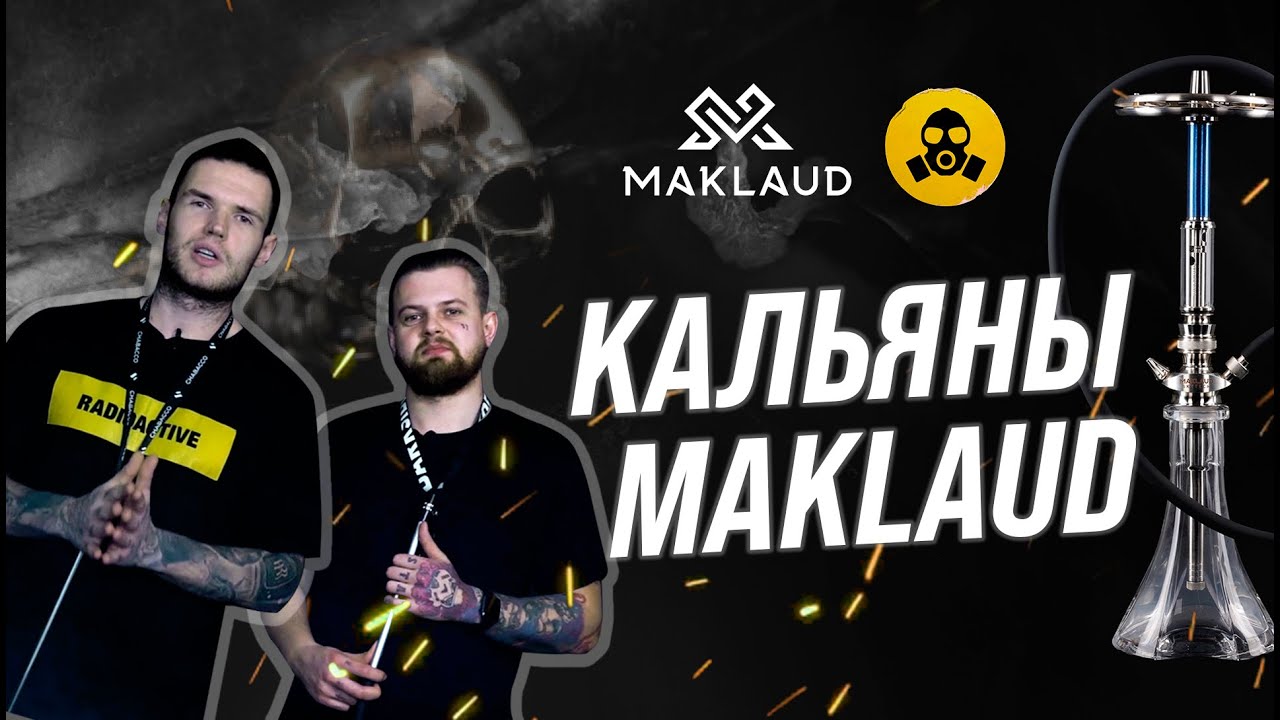 Фактор крутости Кальянов Maklaud!