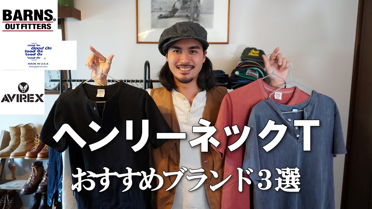 一枚で様になる！ヘンリーネックTシャツのブランド３選