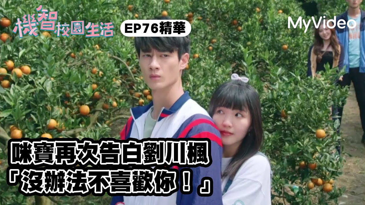 咪寶再次告白劉川楓「沒辦法不喜歡你！」😍《機智校園生活》EP76精華｜MyVideo台劇線上看