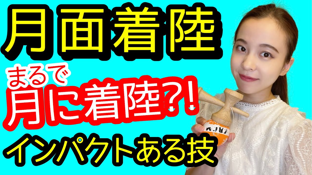 【けん玉】技のコツ【月面着陸】をレクチャー!!!!「月にロケットが着陸したように見えるインパクト抜群の技」