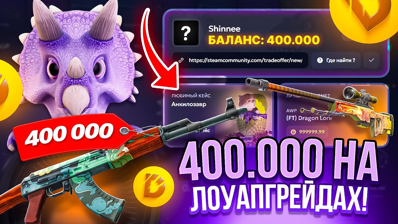 400.000 ТОЛЬКО НА ЛОУ АПГРЕЙДАХ НА ДИНОДРОПЕ DINODROP CS2 ОТКРЫТИЕ КЕЙСОВ