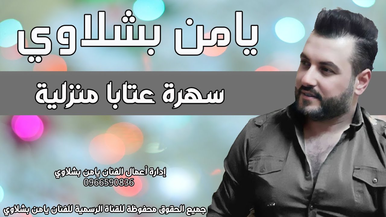 يامن بشلاوي سهرة عتابا منزلية