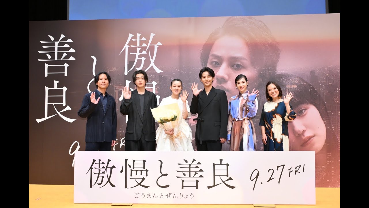 映画『傲慢と善良』ジャパンプレミア【9月27日(金)全国公開！】