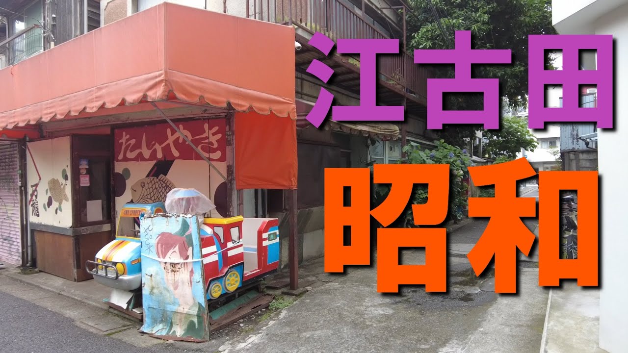 「江古田」西武池袋線駅前に残る昭和な風景