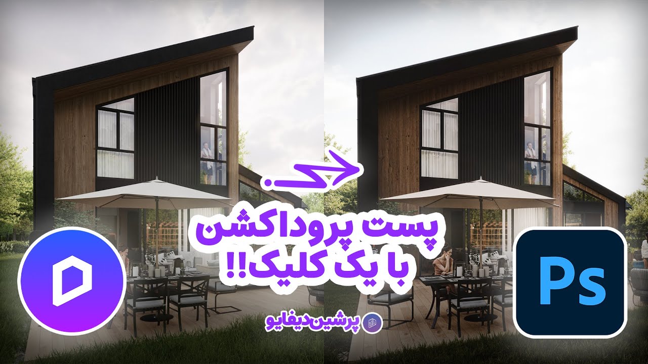 آموزش کامل پست‌پروداکشن رندرهای معماری در فتوشاپ با یک کلیک + بهبود با هوش مصنوعی D5 Post AI