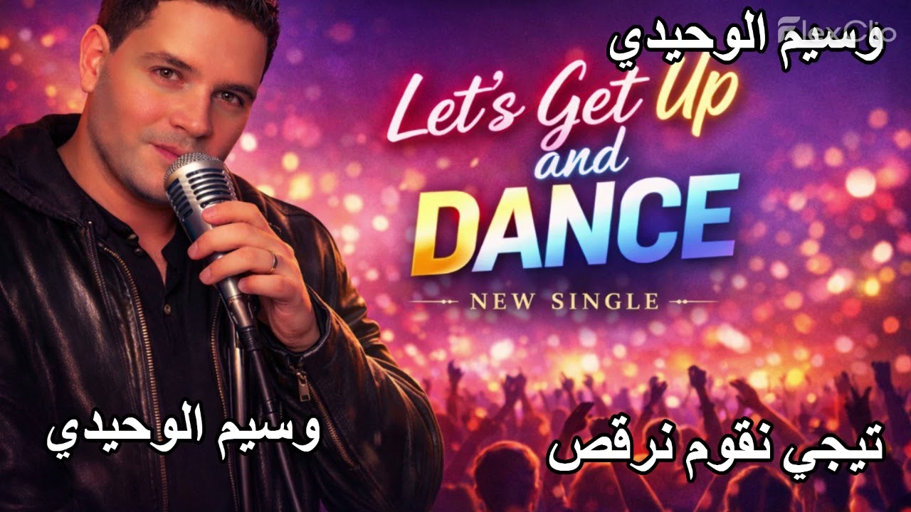 تيجي نقوم نرقص-وسيم الوحيدي{  lets get up dance-Waseem Alwahedy } [2026]