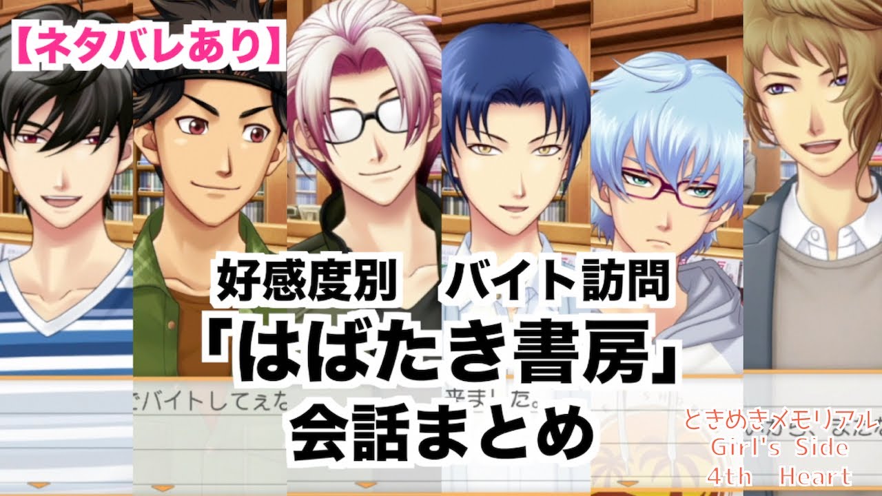 【ときメモGS4】全キャラ好感度別　バイト訪問　「はばたき書房」会話まとめ