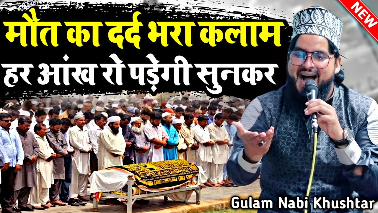 हर आंख रो पड़ेंगी मौत का कलाम सुनकर || By Gulam Nabi Khushtar Naat || Maut Ka Kalam || MS Ashrafi