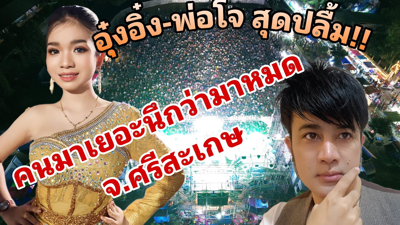 นึกว่ามาเบิ๋ดจ.ศรีสะเกษงานบ้านอุ๋งอิ๋ง อ๊ะย๊ะคักมาเบิ่งหน้าเวทีเลยครับ  อุ๋งอิ๋งกะพ่อโจ เจออะไรบ้้าง