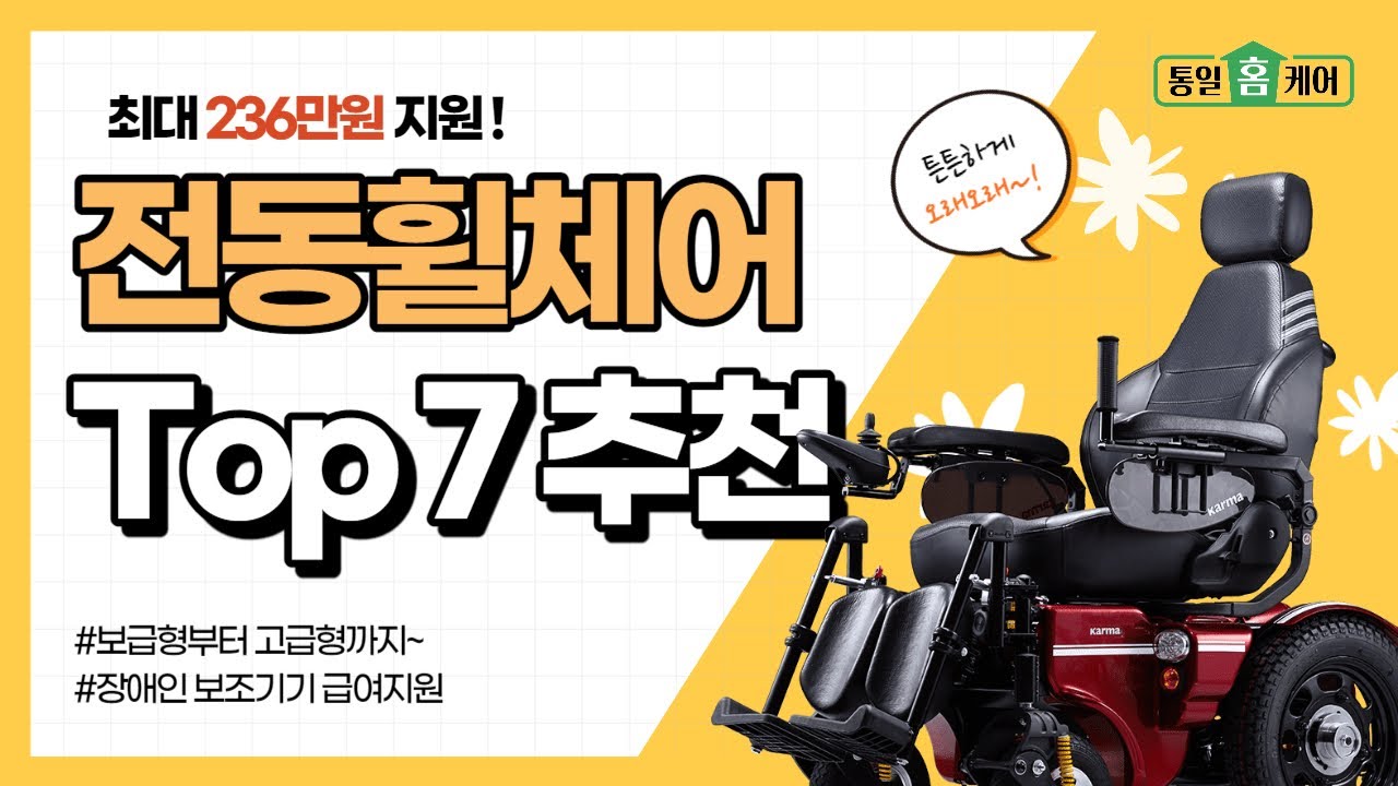 전동휠체어 가격별 추천 7종 (정부지원 가능-장애인 보조기기 급여)