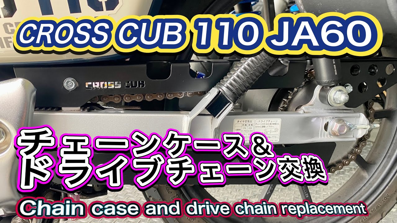 【CC110 JA60】#26チェーンケース＆ドライブチェーン交換
