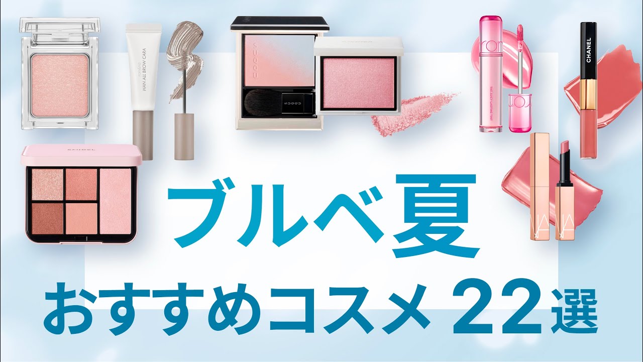 【口コミまとめ】ブルベ夏⑩・ブルベ夏さんにおすすめコスメ22選 | アイテム別・価格順 | プチプラからデパコスまで【ガルちゃんまとめ】