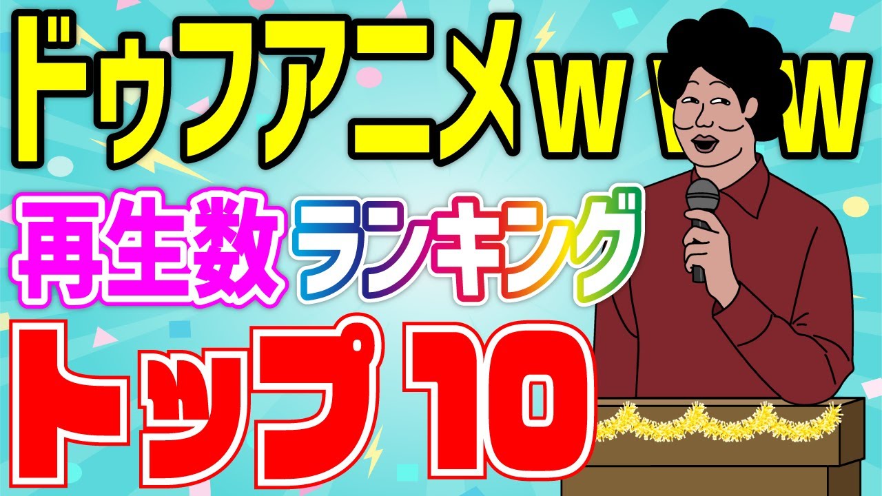 【アニメ】ドゥフアニメ再生数ランキングトップ10まとめｗｗｗｗｗｗｗｗｗｗｗｗｗｗ【睡眠・勉強・ドライブ・作業用】