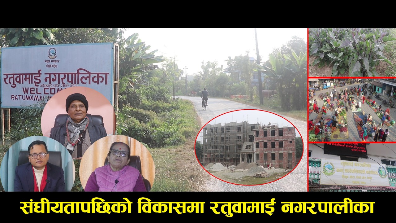 संघीयतापछिको विकासमा रतुवामाई नगरपालिका