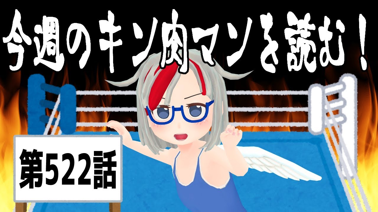 今週のキン肉マンを読む！522話 2026.02.16【新人Vtuber】