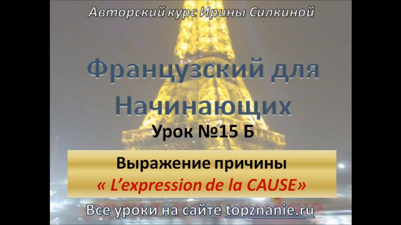 Французский с нуля, выражение причины (la cause)