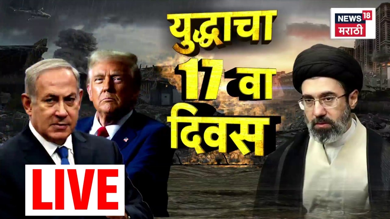 Iran America War LIVE Update | आखातातील परिस्थिती हाताबाहेर गेलीये?  | Marathi News | N18G N18L