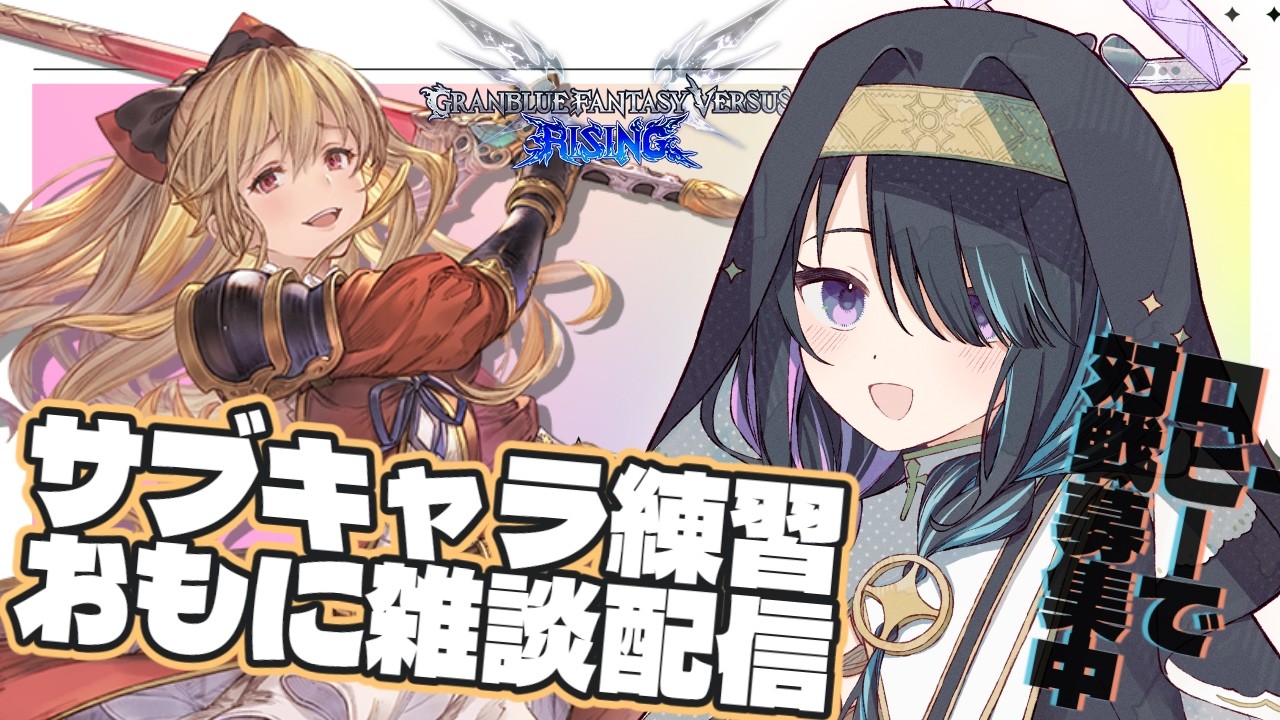 【 #gbvsr  】サブキャラ練習回！対戦募集しつつ主に雑談配信✨👾✨【 #遊歩伽茶子 #キャトラレvtuber】