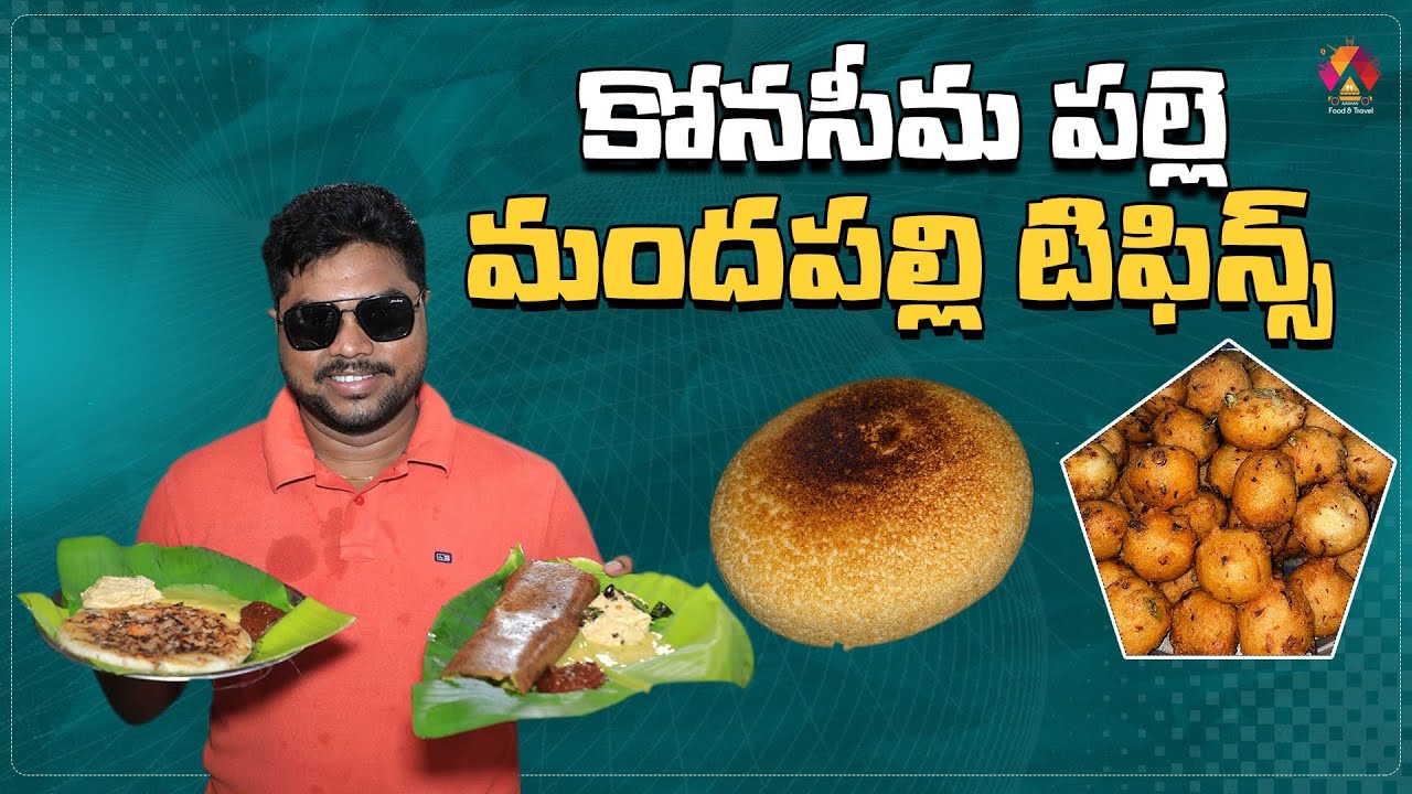 కోనసీమ పల్లె మందపల్లి టిఫిన్స్ @Sai Tiffins Center | Any Tiffins Just 30/-| Konseema Special Tiffins