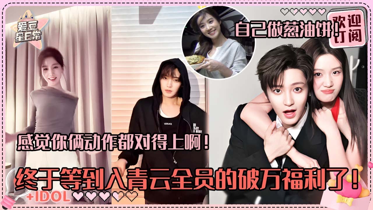 [MultiSub]侯明昊卢昱晓的破万福利也是配一脸！全员都来完成破万flag好满足~噜噜晓做的葱油饼全凭天赋！#卢昱晓 #侯明昊 #余承恩 #鹤男 #入青云 #loveintheclouds #cp