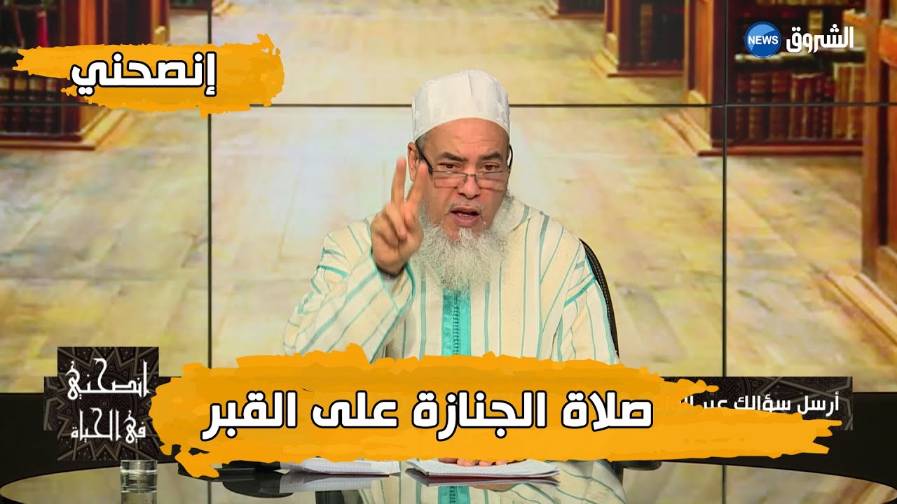 حكم صلاة الجنازة في المقبرة.. #إنصحوني| مع الشيخ شمس الدين الجزائري