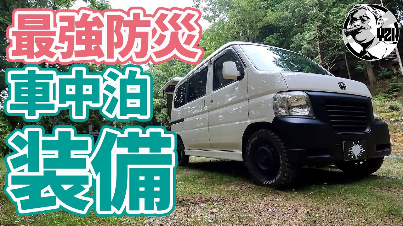 もしもに備える！最強防災車中泊装備が出来ました▼EcoFlow最新アイテム＆防災持ち出し袋〜EcoFlow DELTA2 Max / キャンプギア