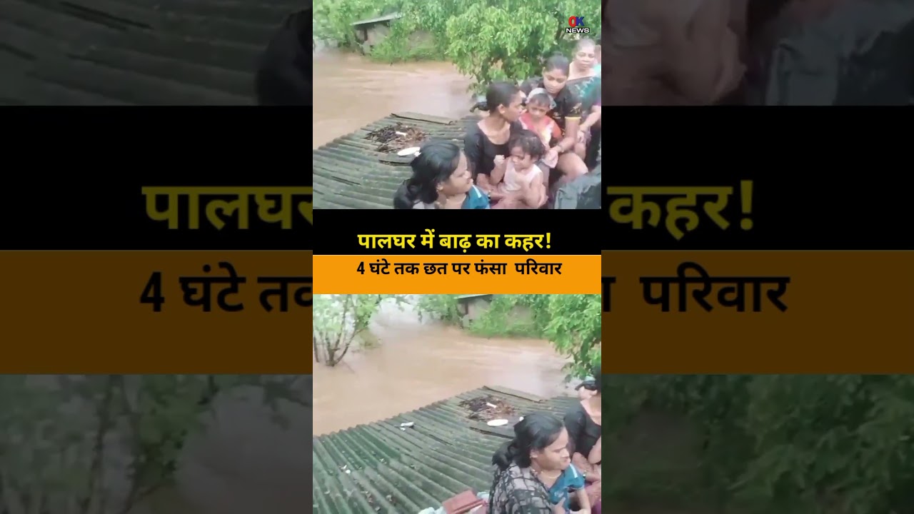 Palghar Rain News | Maharashtra Breaking | भारी बारिश में छत पर फंसा 8 लोगों का परिवार, Video Viral