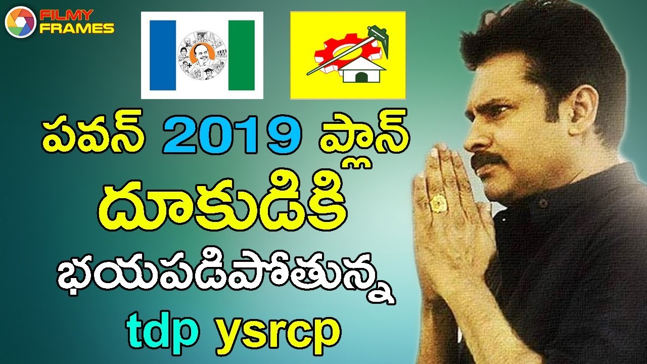 Pawan Kalyan Master Plan For 2019 Elections Made TDP And YSRCP In Dilemma | Filmy Frames