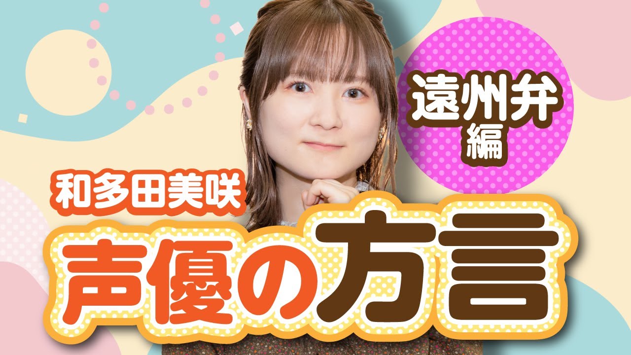 【だにだら合戦！？】静岡県出身声優 和多田美咲の遠州弁トーク！