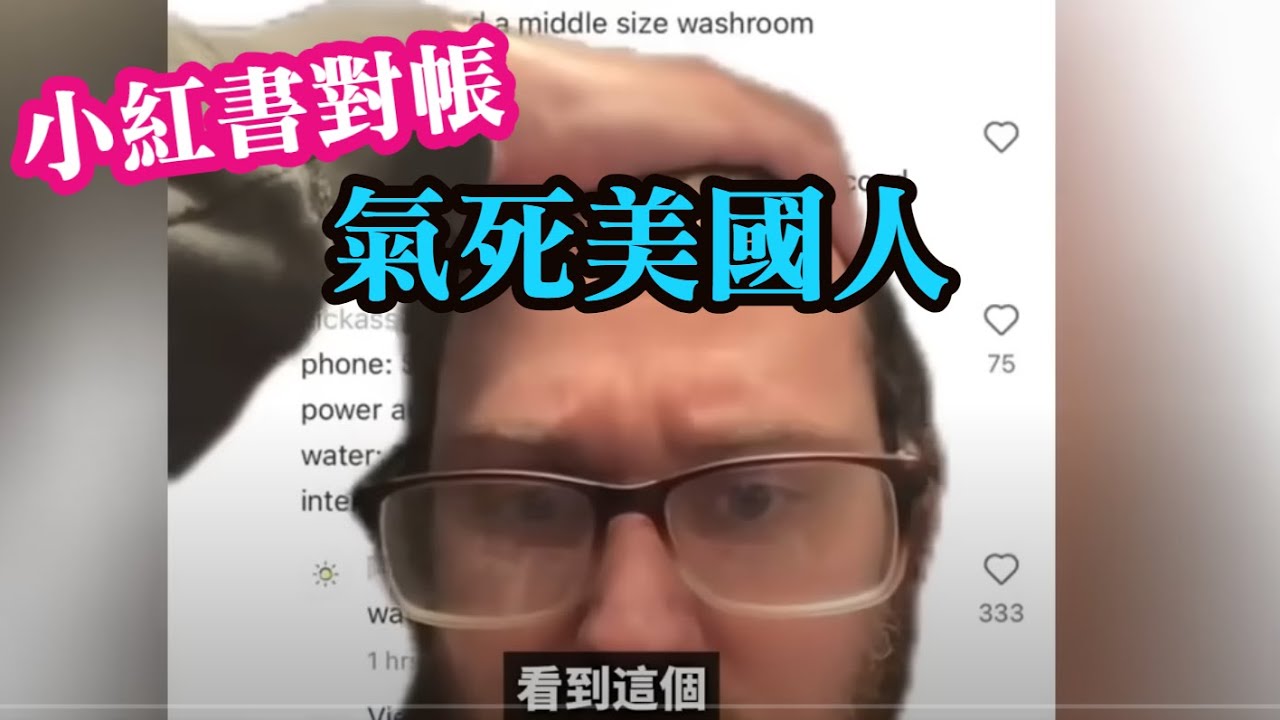 人比人，氣死美國人！網路對帳，小紅書，打破美國人的信息繭房。