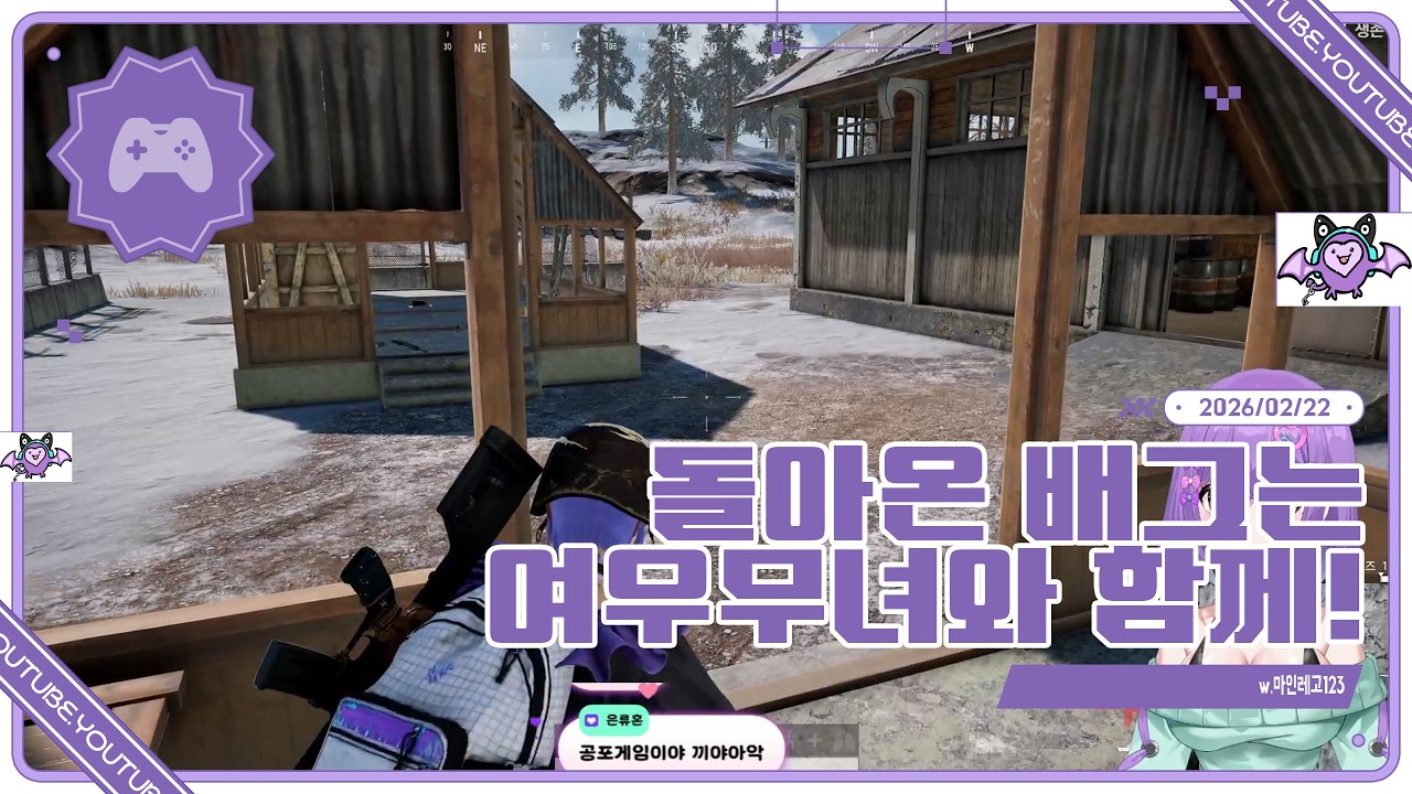 [2026 02 22] 배그합방~! 오랜만이다!