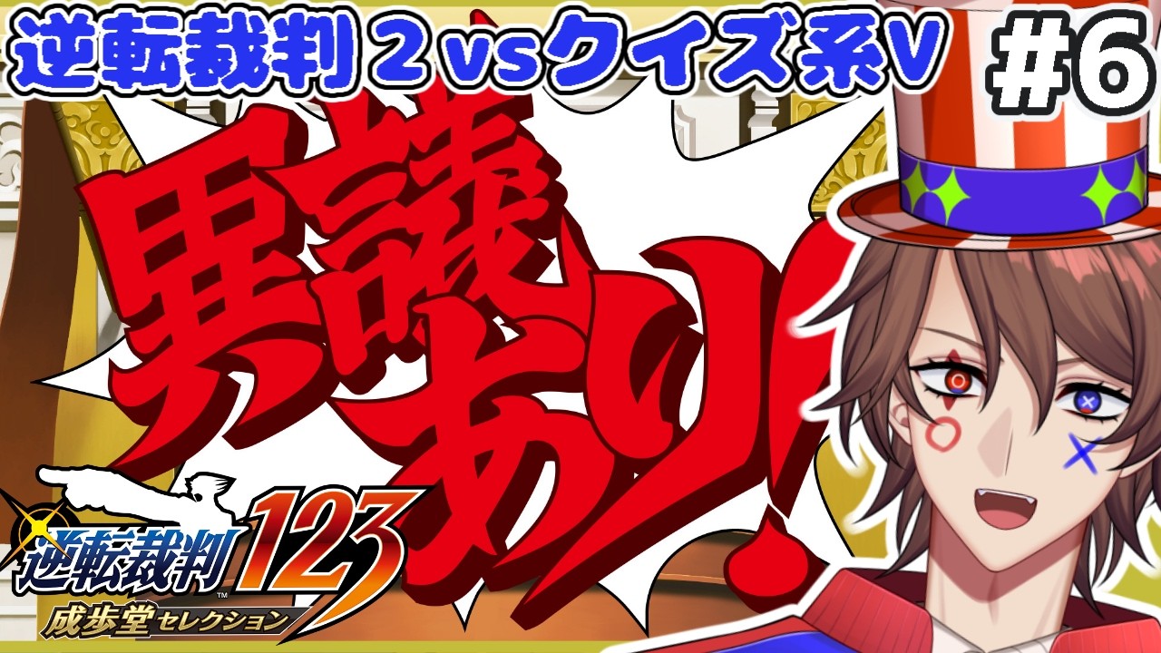 【逆転裁判2 ネタバレあり】第6回 クイズ系VTuberの逆転裁判2　第4話も後半！？【解問ハテナ/あるまざーく】