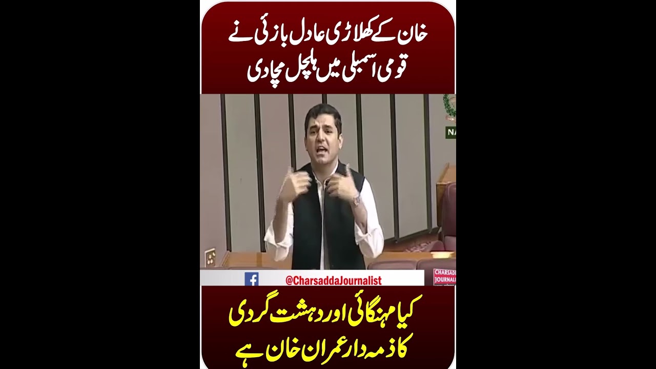 PTI Adil Khan Bazai Stunning Speech In National Assembly